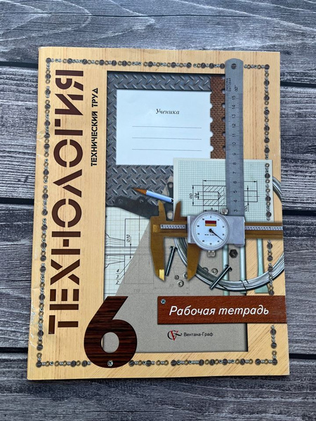 Рабочая тетрадь. Технология. Технический труд 6 класс. Симоненко ...