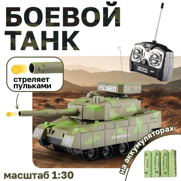 Танк на аккумуляторе, на радиоуправлении, стреляет пулями - купить с ...