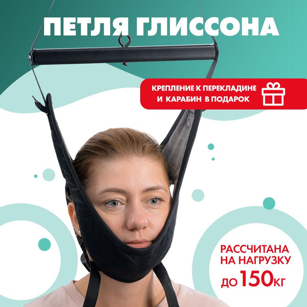 Петля Глиссона, Тренажер для позвоночника, Шеи, Спортивный, Для дома, с ...