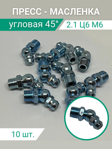 Пресс-маслёнка тавотница угловая 45 2.1 Ц6 М6 10шт - купить с доставкой ...