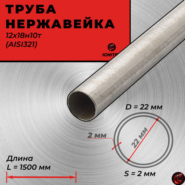 Труба диаметром 22 мм бесшовная, пищевая нержавеющая сталь 12х18н10т ...