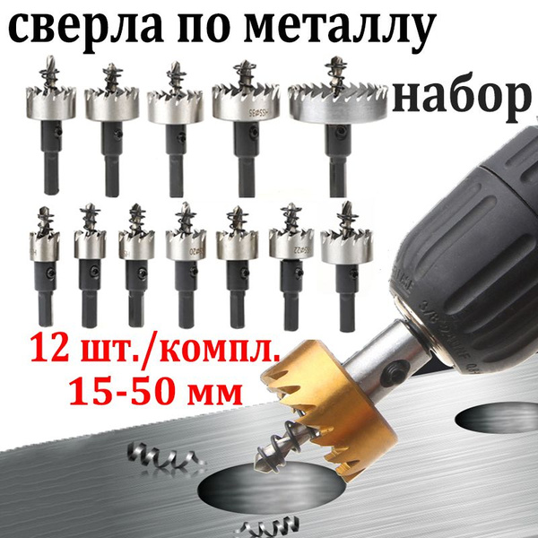 коронка по дереву металлу набор Корончатые сверла серебро HSS 12шт 15мм ...