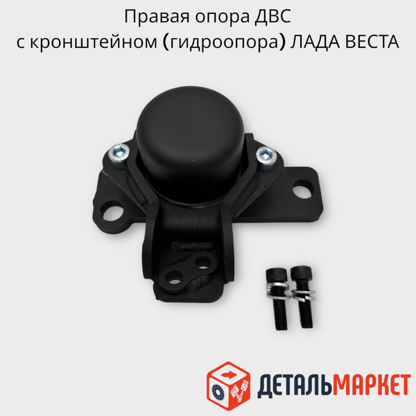 Правая опора двигателя усиленная Лада Веста гидроопора - Тольятти арт ...