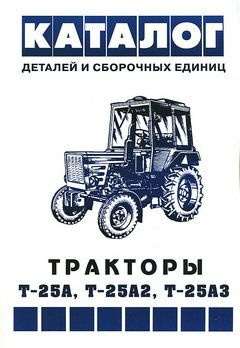 Каталог деталей и сборочных единиц ТРАКТОРА Т-25 - купить с доставкой ...