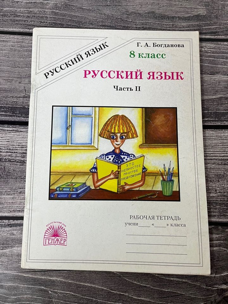 Рабочая тетрадь. Русский язык Богданова 8 класс. Часть вторая - купить ...