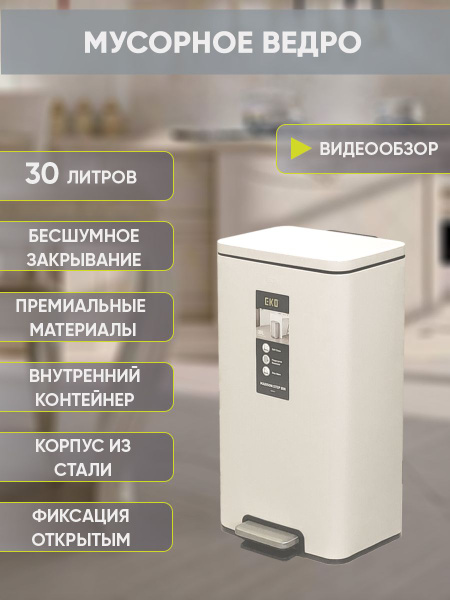 Мусорное ведро EKO, 1 шт, бежевый купить по доступной цене с доставкой ...