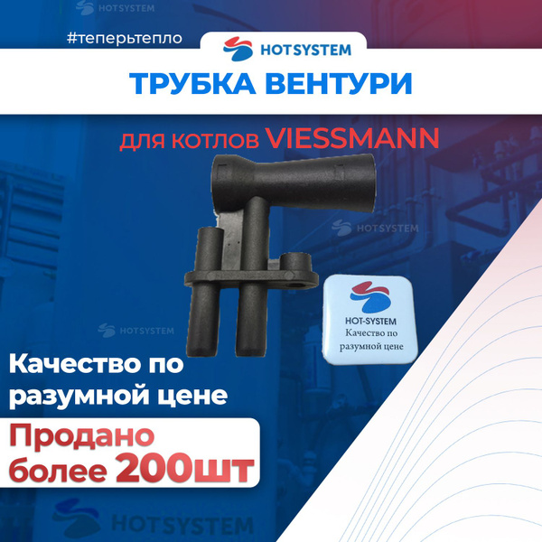 Запчасти и аксессуары для котлов Viessmann Трубка вентури - купить по ...