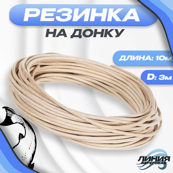 Резинка для рыбалки Донка D-3мм 10 метров Растяжка: х5,5 раз - купить с ...