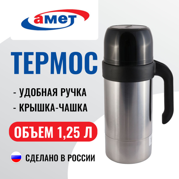 Термос АМЕТ Ашинский металлургический завод - купить по выгодной цене в ...