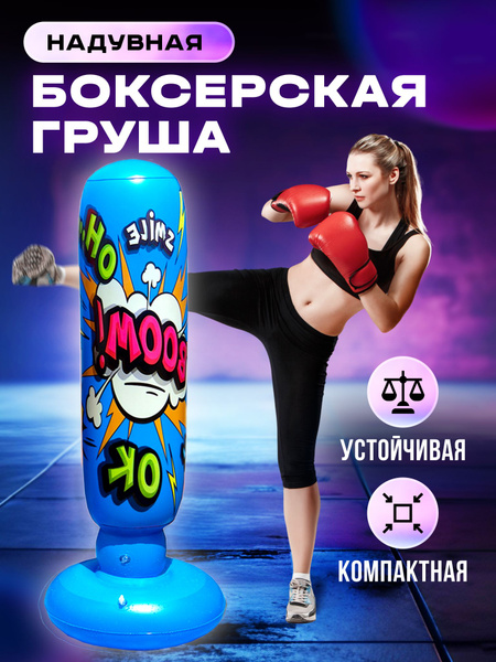 Боксерская надувная груша для детей и женщин. Напольный мешок. Домашний ...
