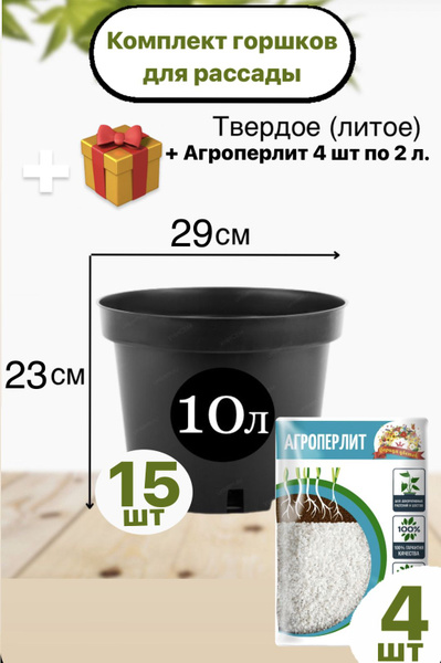 Набор горшков для цветов 29см*23см 10 литров 15штук плюс Агроперлит по ...