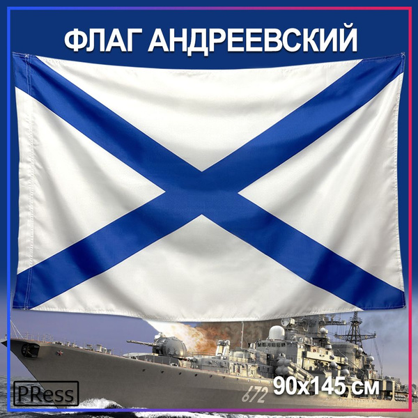 Флаг Андреевский большой / ВМФ / Военно-морской флот Российской ...
