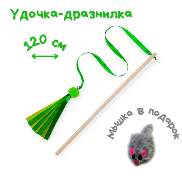 Игрушка удочка-дразнилка для кошек, ленты помпон колокольчик, мышка ...