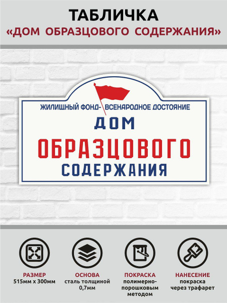 Табличка домовая Дом образцового содержания, 50 см, 1 см - купить в ...