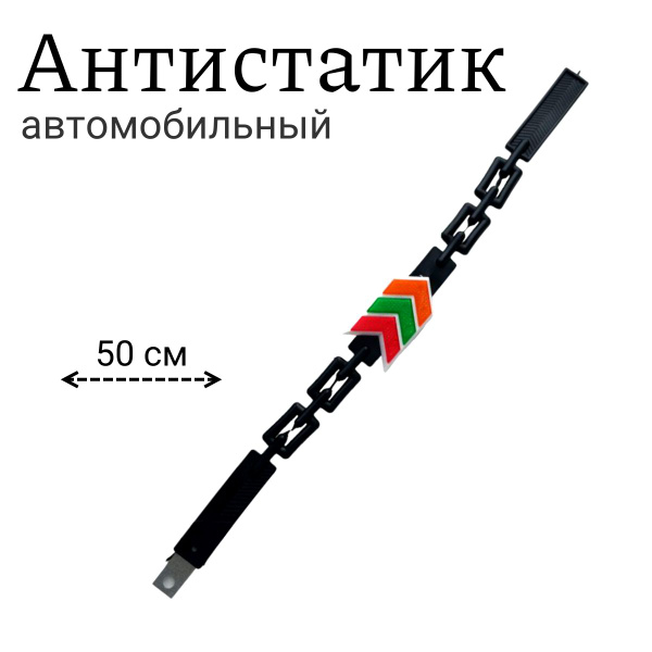 Антистатик для автомобиля резиновый 50 см - купить по выгодным ценам в ...