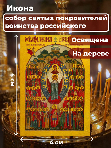 Освященная икона на дереве "Собор святых покровителей воинства ...