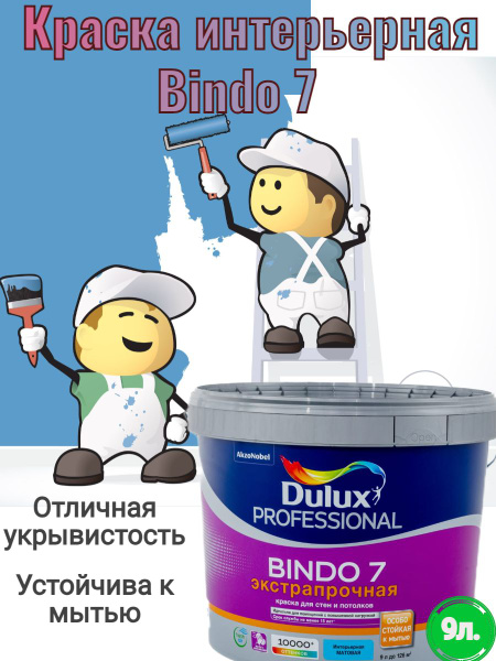 Краска DULUX интерьерная Bindo 7 9л. Гладкая, Латексная, Шелковисто ...