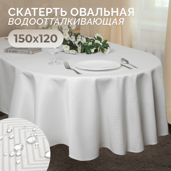 Скатерть на стол водоотталкивающая овальная 150x120 см - купить в ...