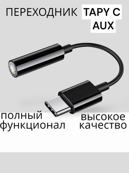 Переходник Type C на Aux Jack 3.5 мм аукс кабель для наушников тайп си ...