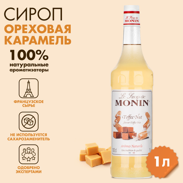 Сироп Ореховая карамель MONIN,1л - купить с доставкой по выгодным ценам ...