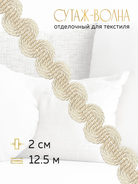 Тесьма-бордюр букле для штор купить на OZON по низкой цене (1319139871)