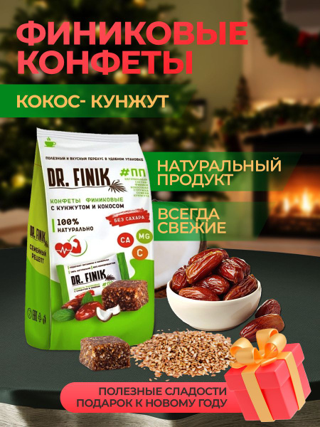 РљРѕРЅС„РµС‚С‹ Dr finik 150Рі