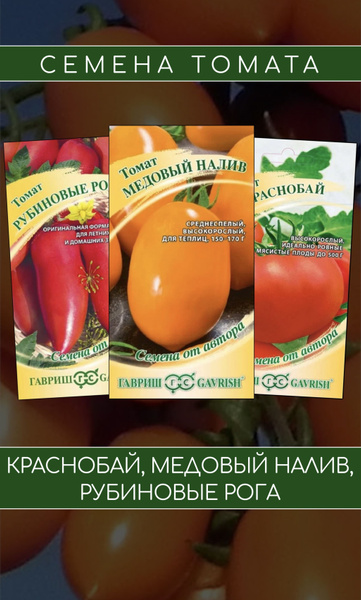 Томаты Гавриш Томат Рубиновые рога,Краснобай,Медовый налив - купить по ...