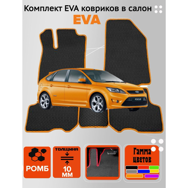 Коврики EVA ЕВА ЭВА в салон автомобиля Ford Focus 2 купить на OZON по ...