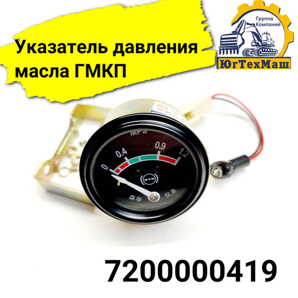 Указатель давления масла ГМКП - Sdlg арт. 7200000419 - купить по ...