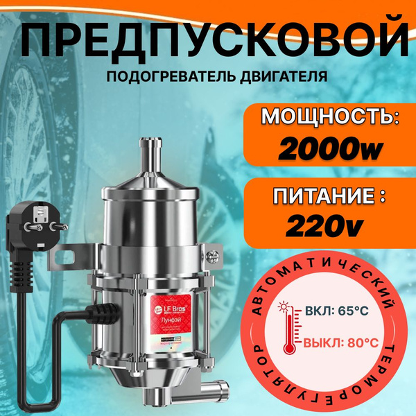 Предпусковой подогреватель двигателя Лунфэй / Longfei / Лунфей 2000W ...