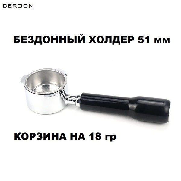 Холдер Delonghi бездонный 51 мм Ручка из черного пластика Naked ...