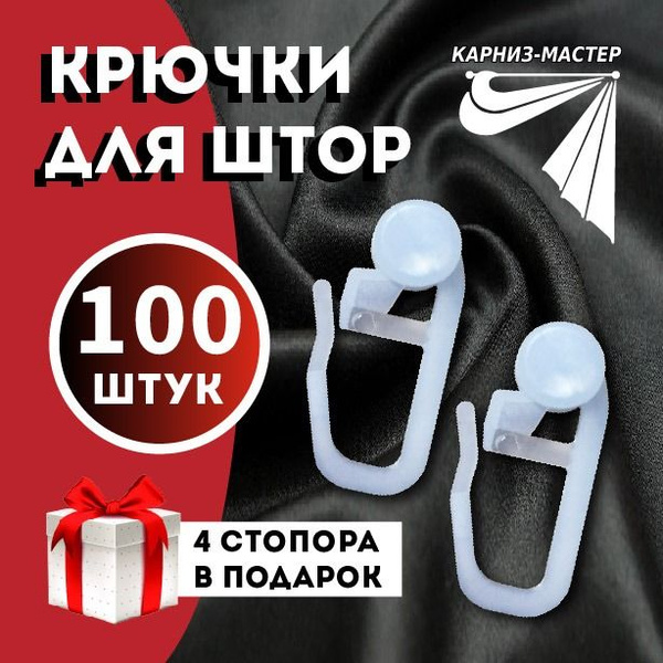 крючки для штор занавесей гардины тюли блэкаут,потолочного карниза ...