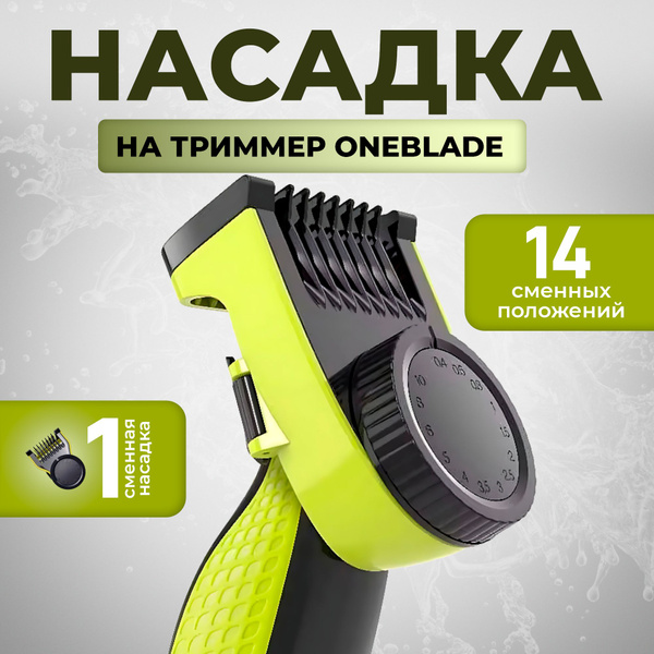 Насадка для триммера Philips Oneblade / Регулируемый гребень для ...