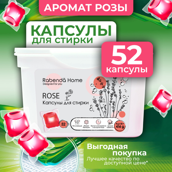 Капсулы для стирки с ароматом розы "Rabenda", порошок в капсулах для ...