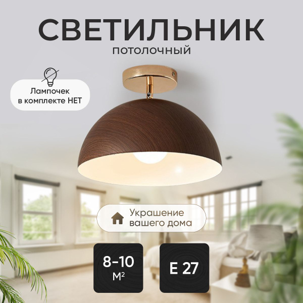 Потолочный светильникПолусфера, E27 - купить по выгодной цене в ...