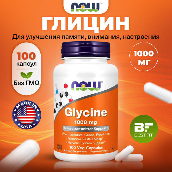 NOW Glycine, Глицин, 1000мг 100 растительных капсул, Аминокислоты ...
