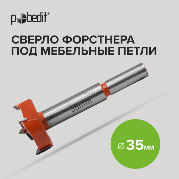 Сверло Форстнера 35 мм под мебельные петли Pobedit - купить по выгодной ...