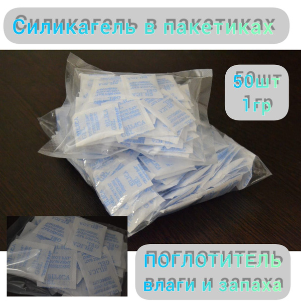 Силикагель в пакетиках фасованный 50 штук - купить с доставкой по ...