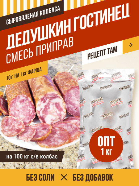 Смесь приправ Дедушкин гостинец, сыровяленая колбаса, ветчины ...