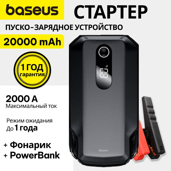 Вопросы и ответы о Пусковое устройство для авто Baseus Super Energy Max ...
