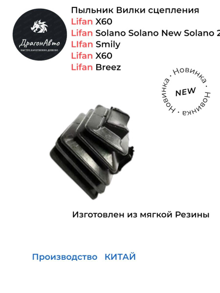 Пыльник вилки сцепления Lifan X60, Solano, Breez, Smily/ Лифан х60 ...