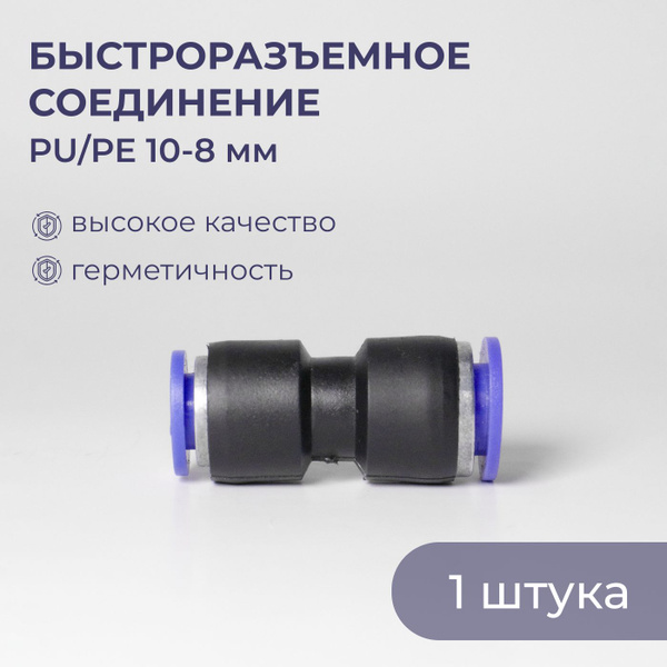 Быстроразъемное соединение ( фитинг ), переходник PU/PE 10-8 мм G03022 ...
