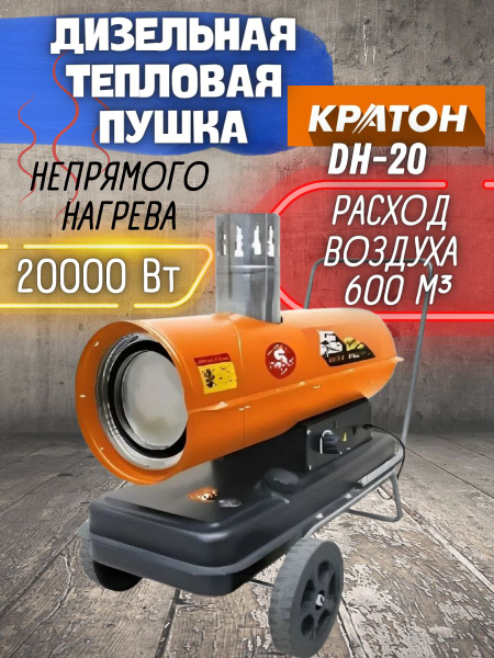 Пушка тепловая дизельная непрямого нагрева Кратон IDH-20 (20 кВт, 600 ...