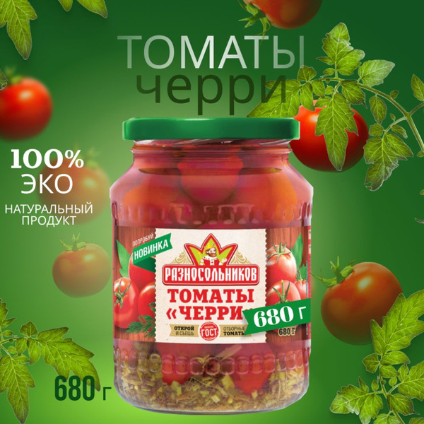 "Разносольников" Томаты Черри 680 гр. - купить с доставкой по выгодным ...