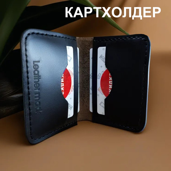 Картхолдер для карт и купюр натуральная кожа - купить с доставкой по ...