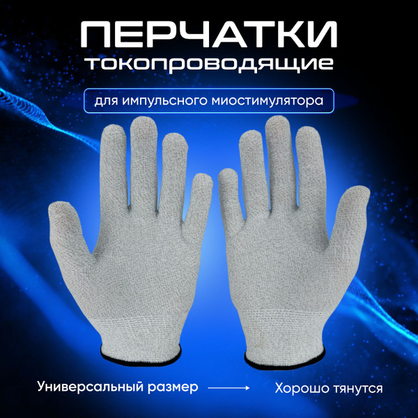 Токопроводящие перчатки электроды для миостимулятора - купить с ...