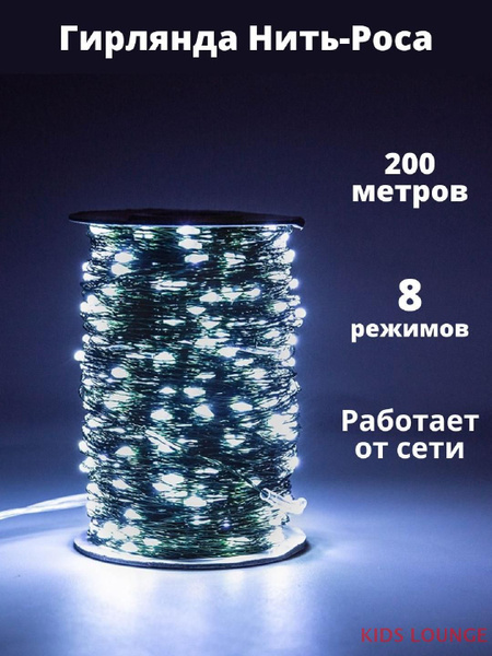 Гирлянда Нить-Роса 200 метров, питание От сети 220В KIDS LOUNGE купить ...