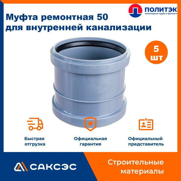 Характеристики Муфта ремонтная 50 для внутренней канализации, Политэк ...