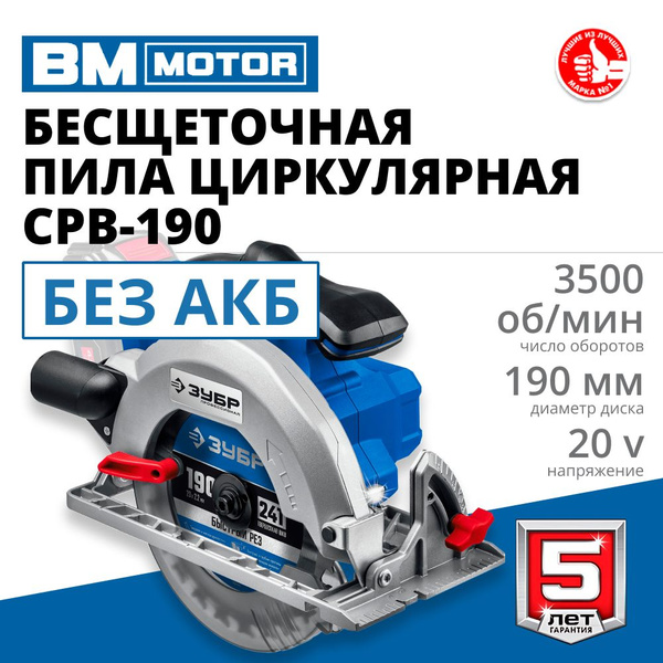 Бесщеточная пила циркулярная ЗУБР Т7, 20 В, d190 мм, без АКБ ...