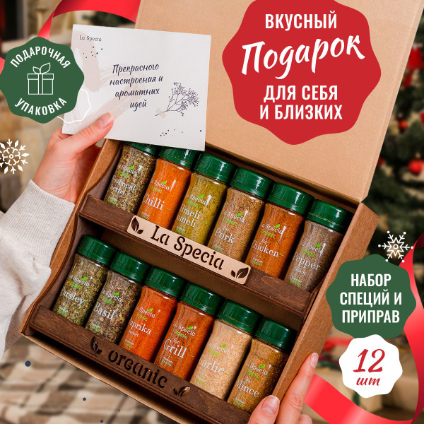 Подарочный набор специй и приправ La Specia из 12 вкусов на подставке ...